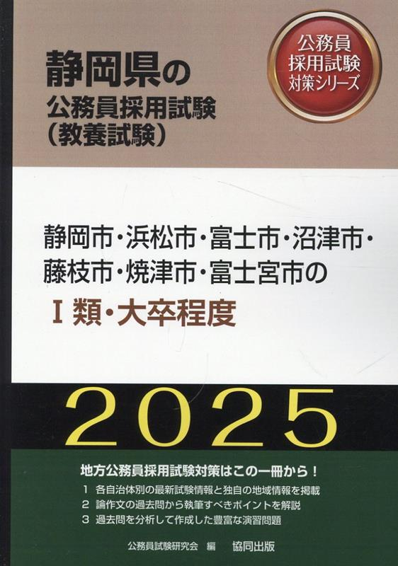 静岡市・浜松市・富士市・沼津市・藤枝市・焼津市・富士宮市のⅠ類・大卒程度 '25年度版
