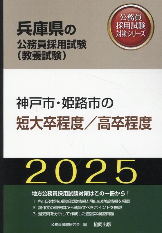 兵庫県の公務員採用試験 (教養試験) : 神戸市・姫路市の短大卒程度/高卒程度. 2025