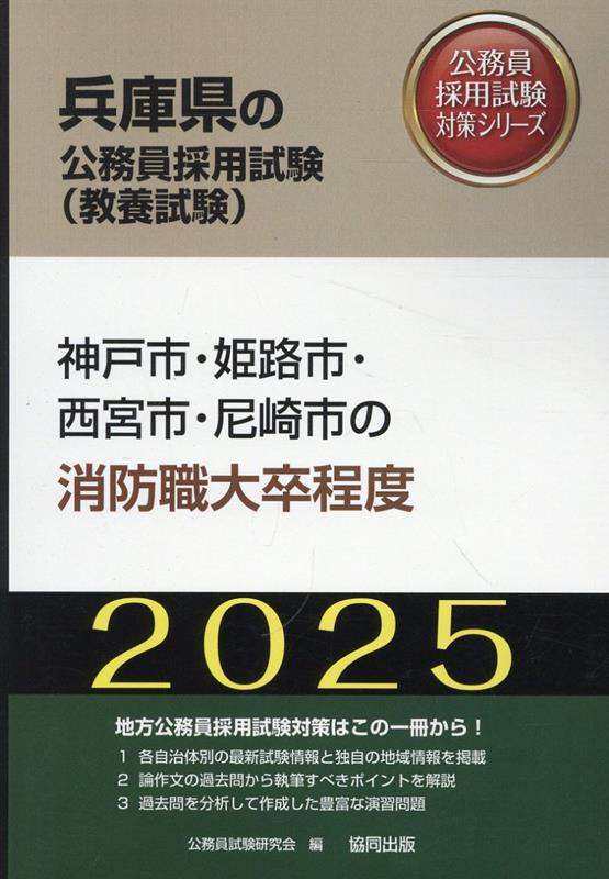 神戸市・姫路市・西宮市・尼崎市の消防職大卒程度 '25年度版