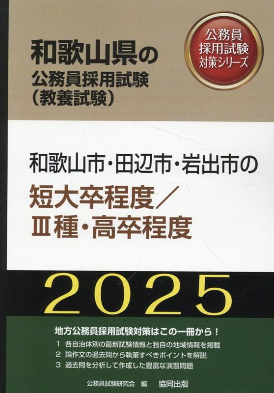 和歌山県の公務員採用試験 (教養試験) : 和歌山市・田辺市・岩出市の短大卒程度/Ⅲ種・高卒程度. 2025