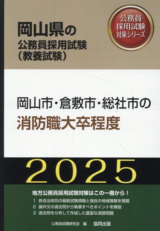 岡山市・倉敷市・総社市の消防職大卒程度 '25年度版
