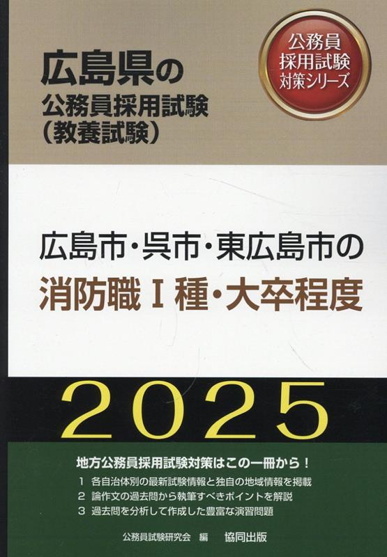 広島市・呉市・東広島市の消防職Ⅰ種・大卒程度 '25年度版