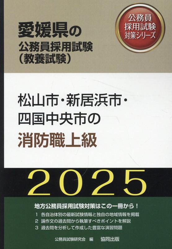 松山市・新居浜市・四国中央市の消防職上級 '25年度版