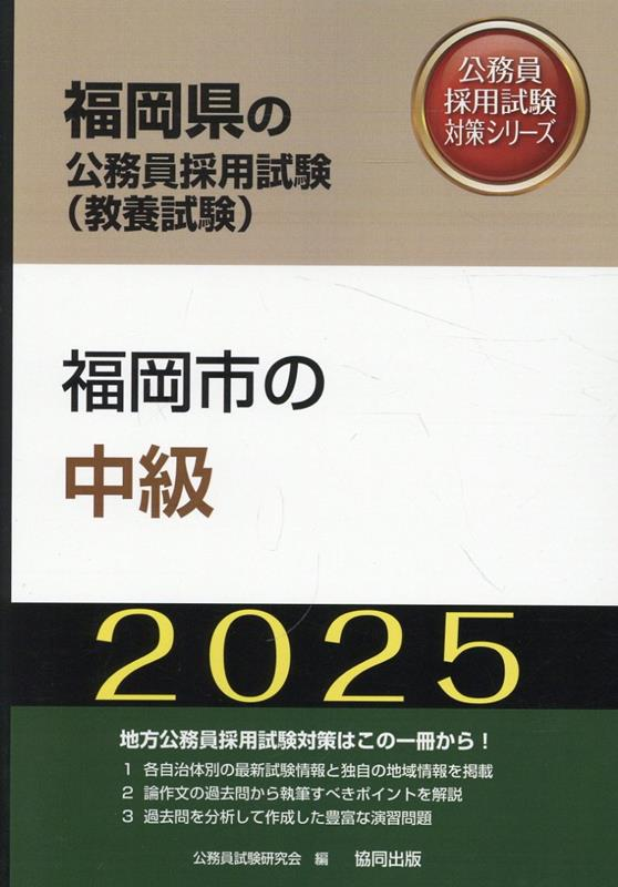 福岡県の公務員採用試験 (教養試験) : 福岡市の中級. 2025