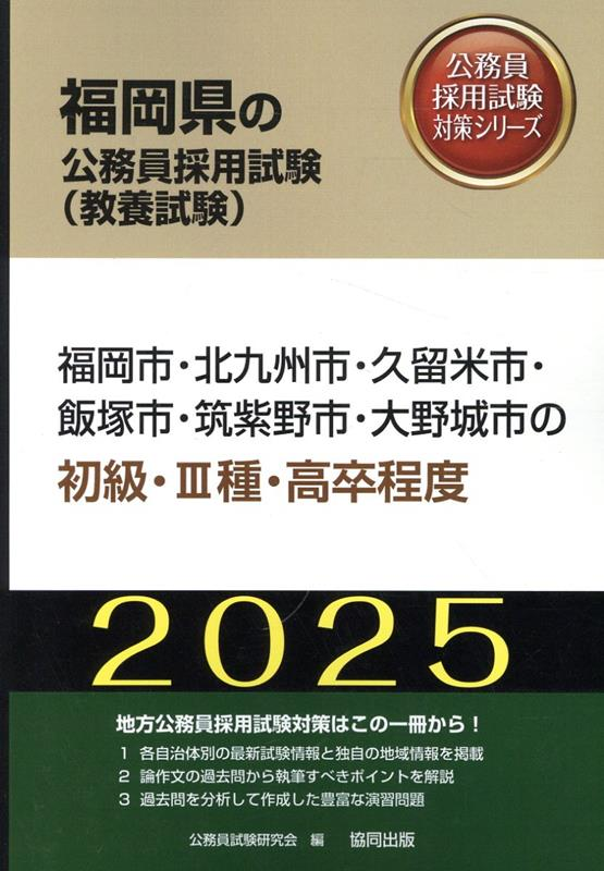 福岡県の公務員採用試験 (教養試験) : 福岡市・北九州市・久留米市・飯塚市・筑紫野市・大野城市の初級・Ⅲ種・高卒程度. 2025