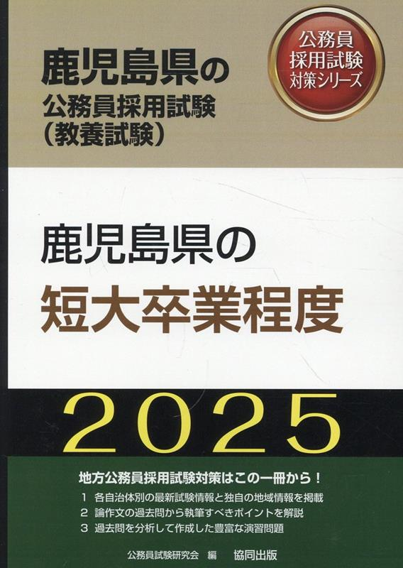 鹿児島県の公務員採用試験 (教養試験) : 鹿児島県の短大卒業程度. 2025