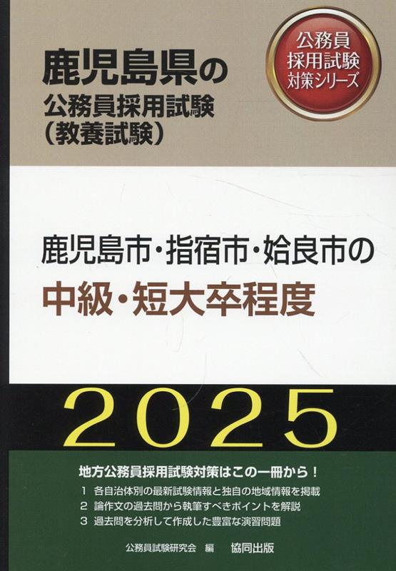 鹿児島県の公務員採用試験 (教養試験) : 鹿児島市・指宿市・姶良市の中級・短大卒程度. 2025