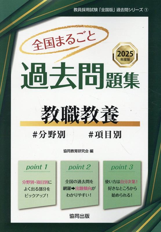 全国まるごと過去問題集教職教養 2025年度版