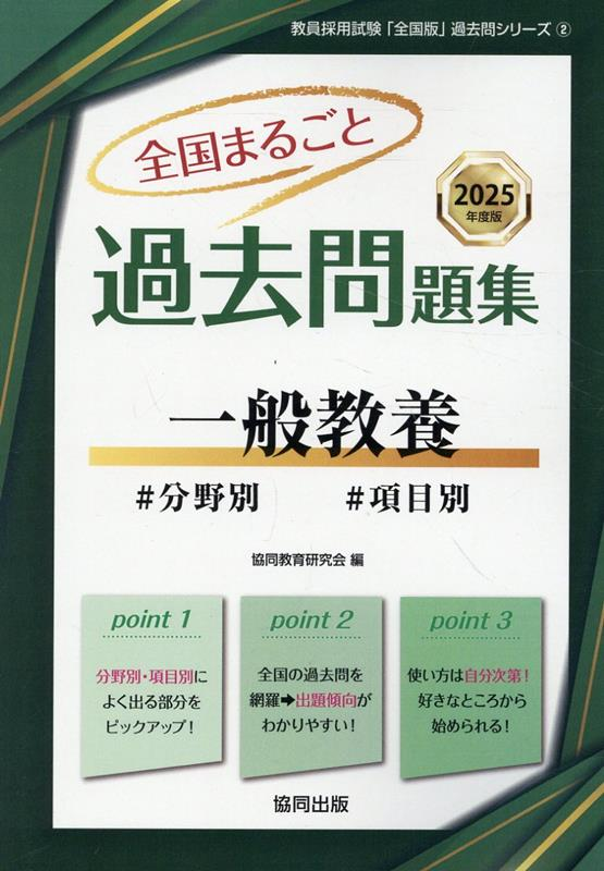 全国まるごと過去問題集一般教養 2025年度版
