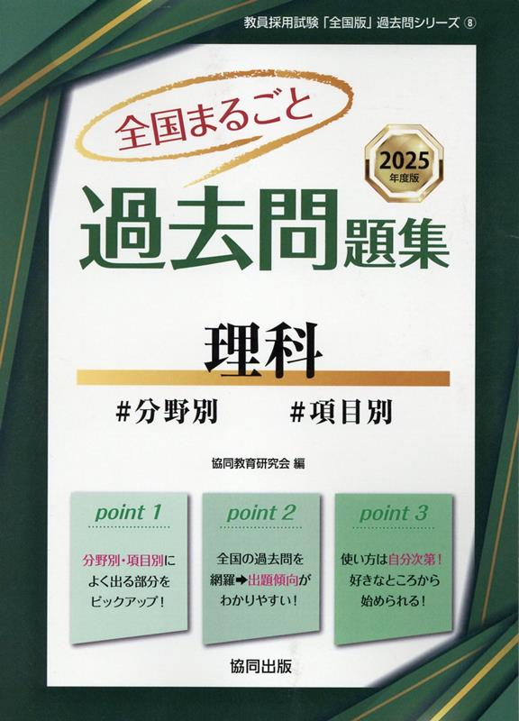 全国まるごと過去問題集理科 : #分野別#項目別. 2025年度版