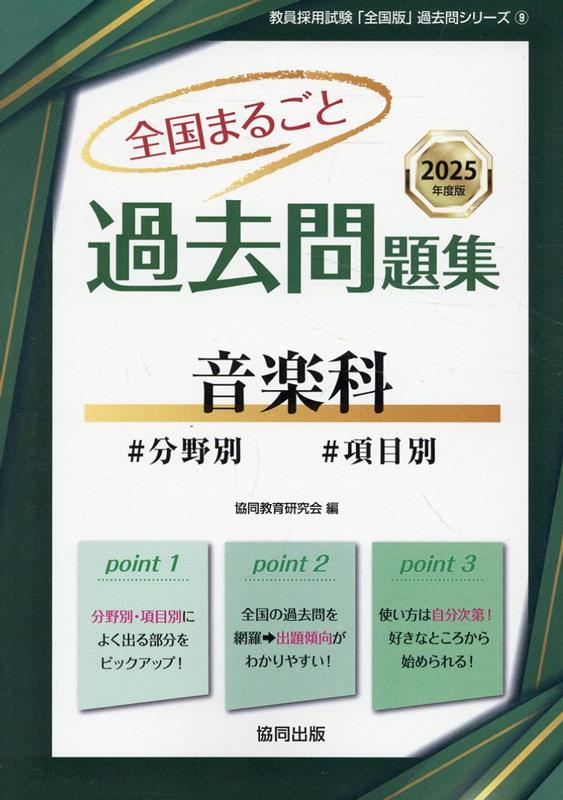 全国まるごと過去問題集音楽科 : #分野別#項目別. 2025年度版