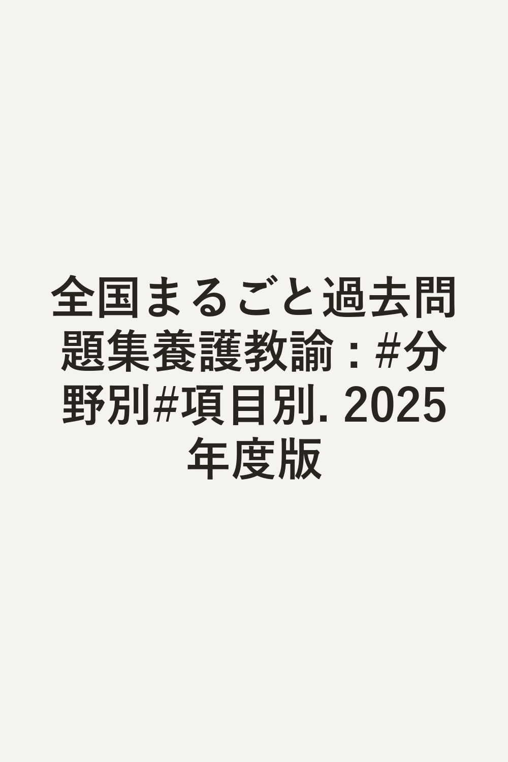 全国まるごと過去問題集養護教諭 : #分野別#項目別. 2025年度版