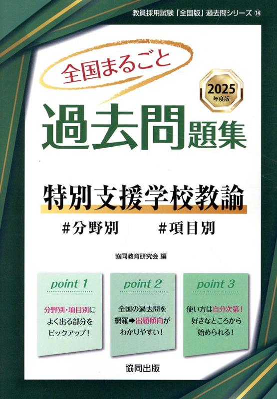 全国まるごと過去問題集特別支援学校教諭 : #分野別#項目別. 2025年度版