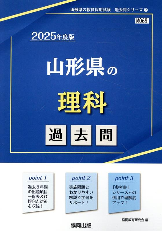 山形県の理科 : 過去問. 2025年度版