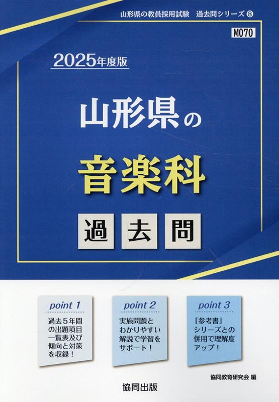 山形県の音楽科過去問 '25年度版