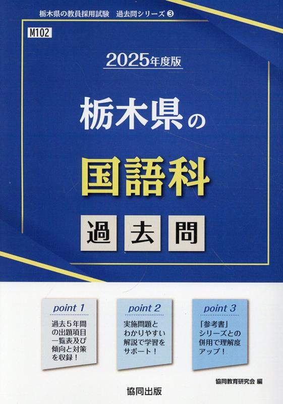 栃木県の国語科過去問 '25年度版