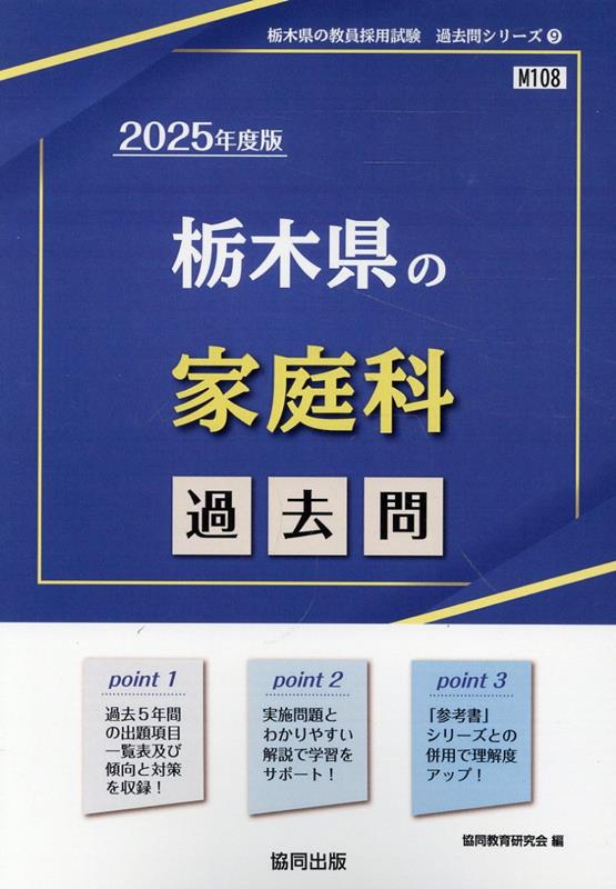 栃木県の家庭科過去問 '25年度版