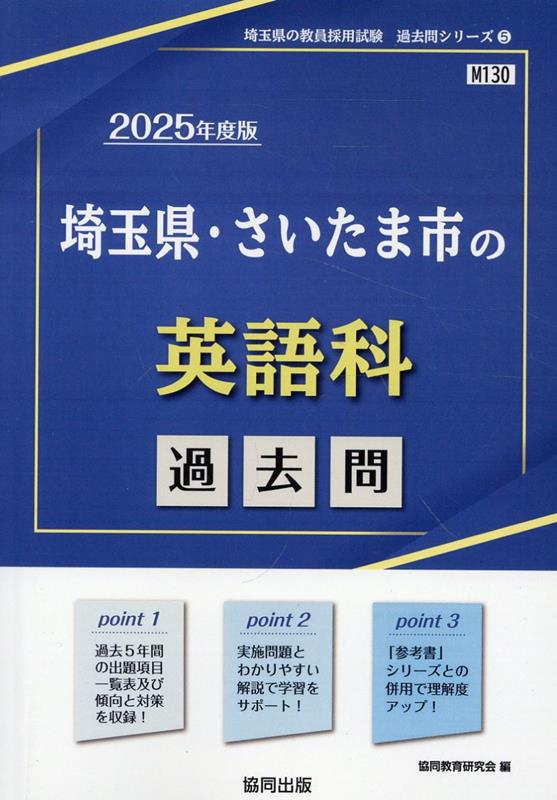 埼玉県・さいたま市の英語科 : 過去問. 2025年度版