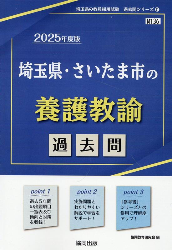 埼玉県・さいたま市の養護教諭 : 過去問. 2025年度版