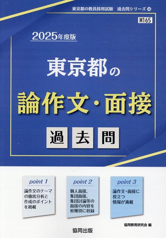 東京都の論作文・面接 : 過去問. 2025年度版