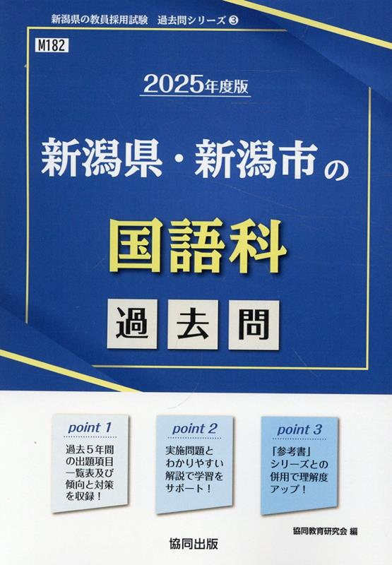 新潟県・新潟市の国語科過去問 '25年度版