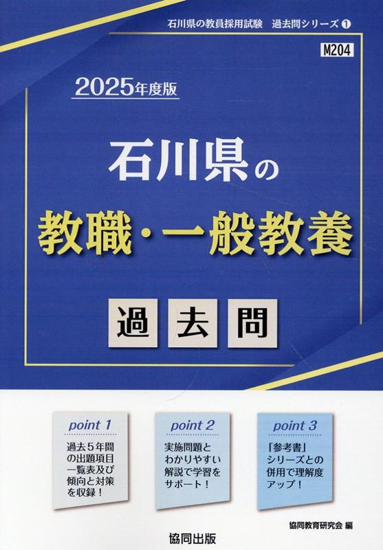 石川県の教職・一般教養 : 過去問. 2025年度版