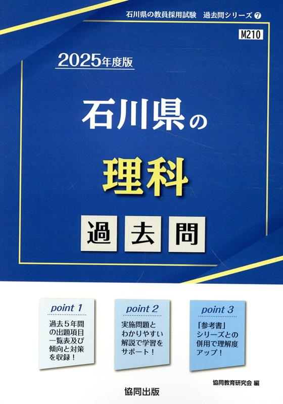 石川県の理科 : 過去問. 2025年度版