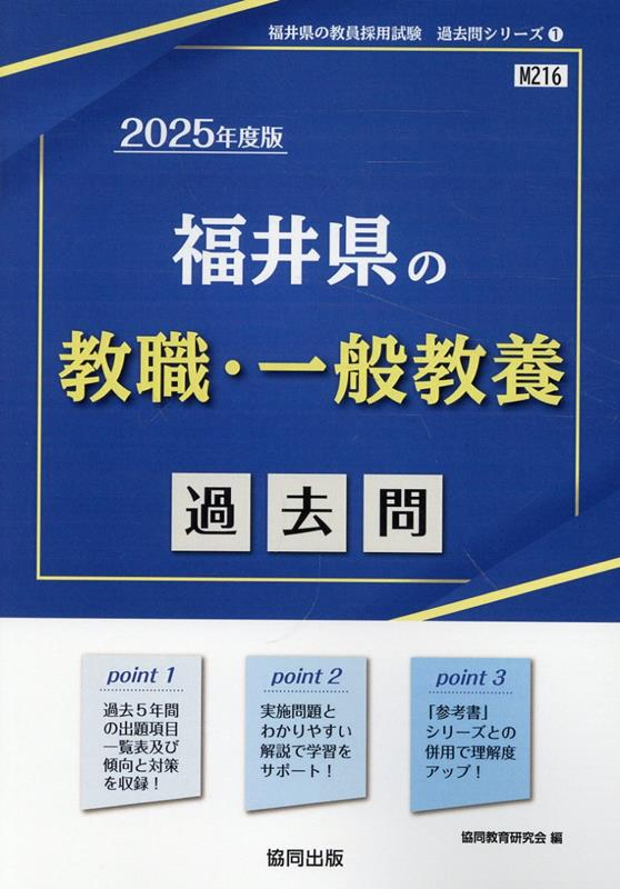 福井県の教職・一般教養 : 過去問 2025年度版