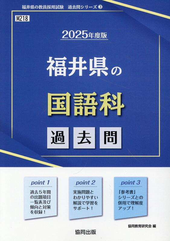 福井県の国語科 : 過去問. 2025年度版