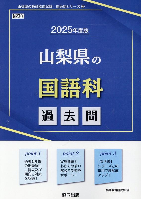 山梨県の国語科 : 過去問. 2025年度版