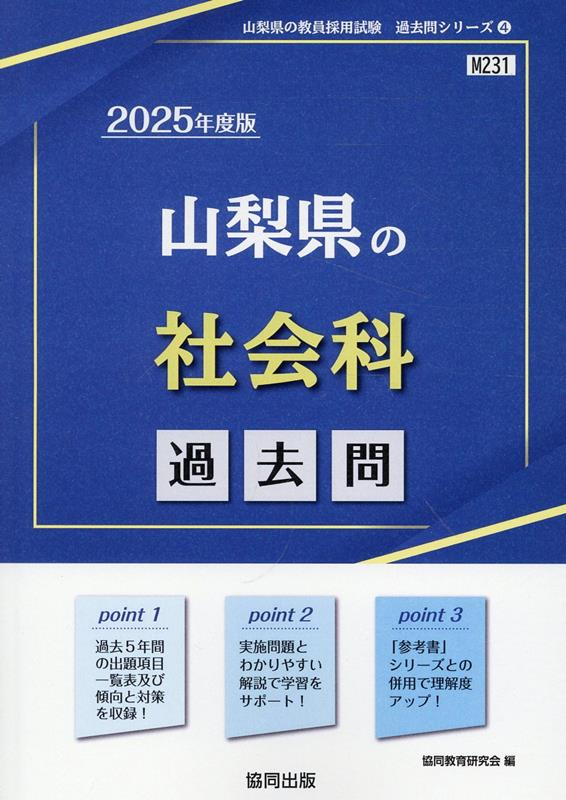 山梨県の社会科 : 過去問. 2025年度版