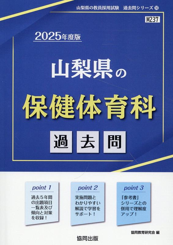 山梨県の保健体育科 : 過去問. 2025年度版