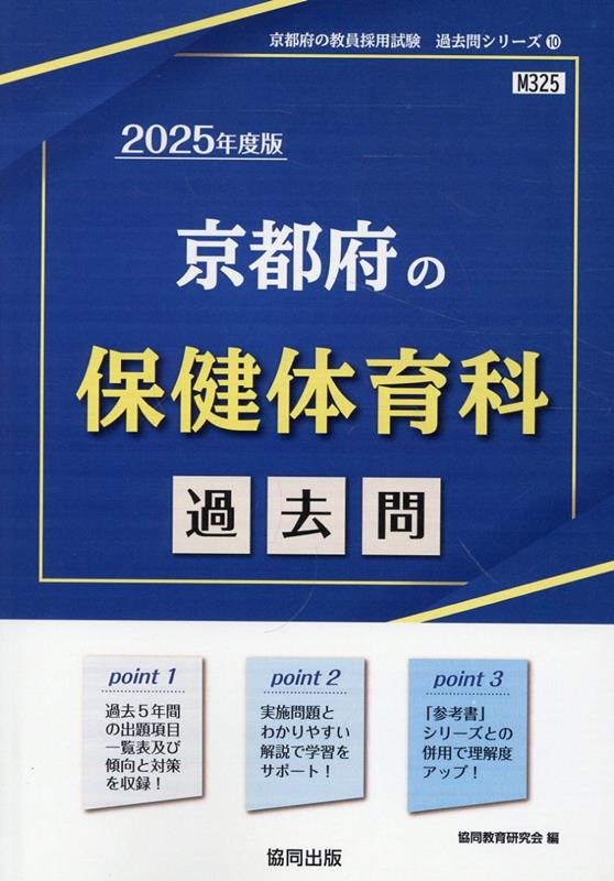 京都府の保健体育科 : 過去問. 2025年度版