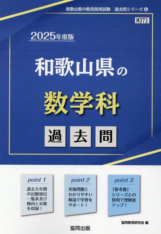 和歌山県の数学科過去問 '25年度版