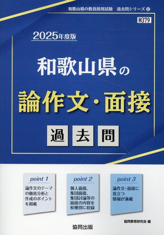 和歌山県の論作文・面接 : 過去問 2025年度版