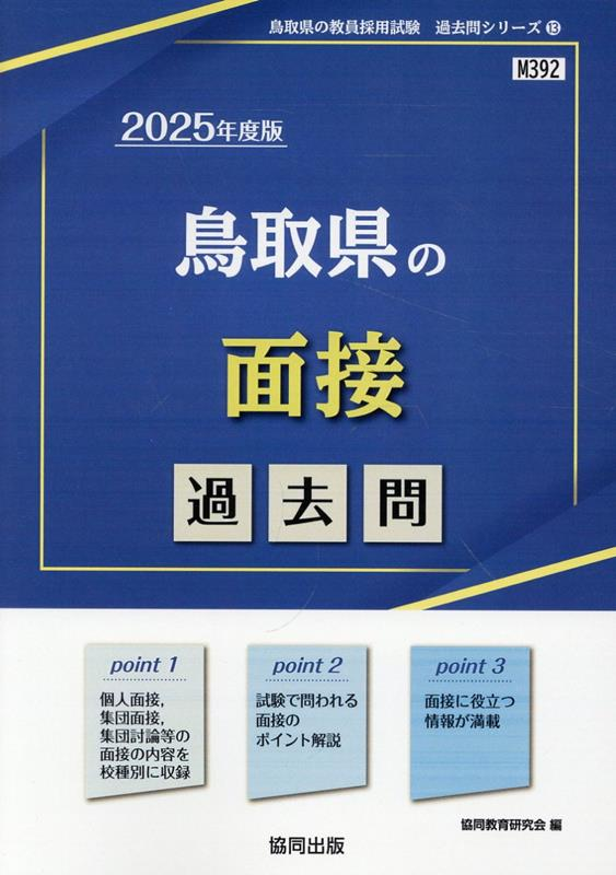 鳥取県の面接 : 過去問. 2025年度版
