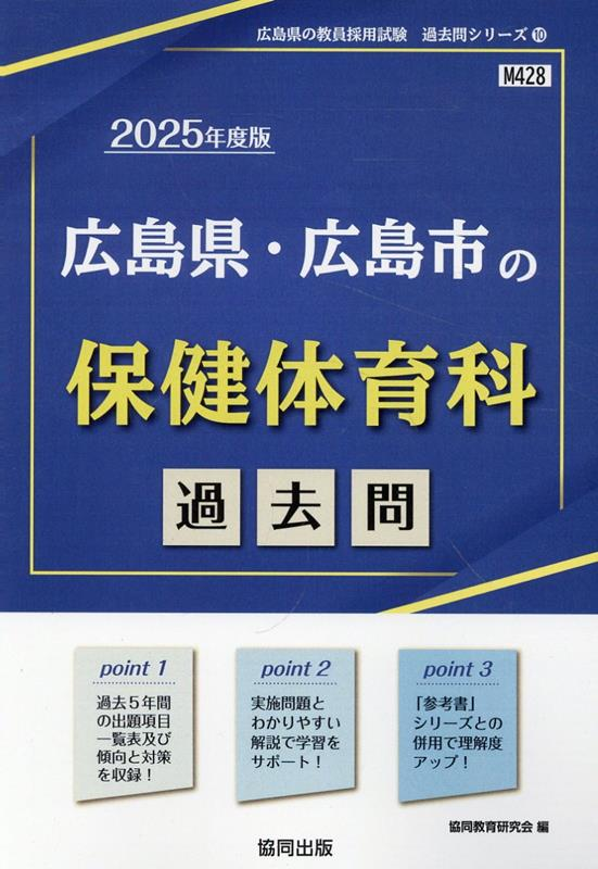 広島県・広島市の保健体育科過去問 '25年度版