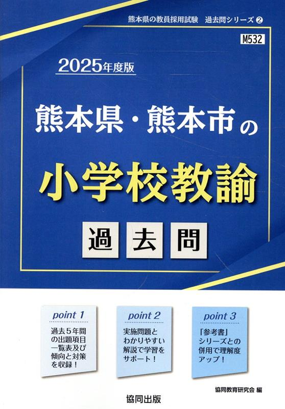 熊本県・熊本市の小学校教諭 : 過去問. 2025年度版
