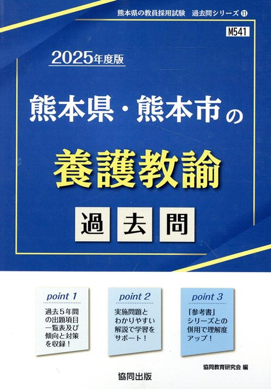 熊本県・熊本市の養護教諭 : 過去問. 2025年度版