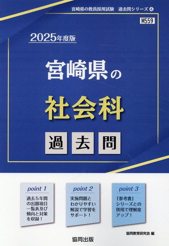 宮崎県の社会科過去問 '25年度版