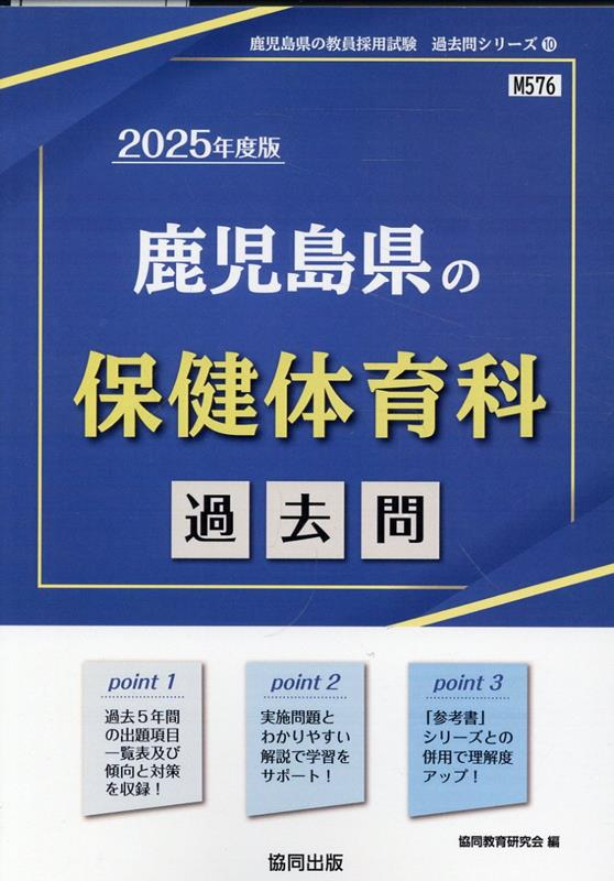 鹿児島県の保健体育科 : 過去問. 2025年度版