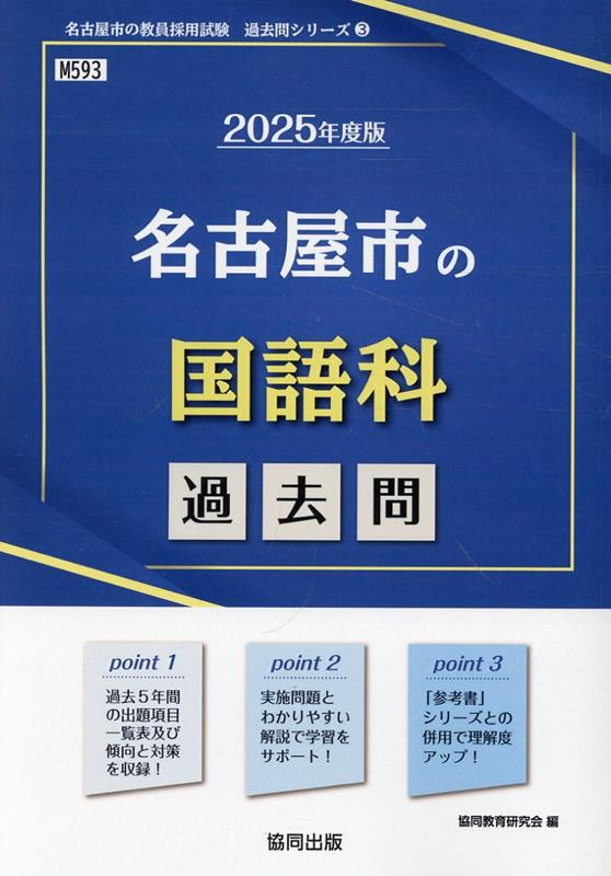 名古屋市の国語科 : 過去問 2025年度版