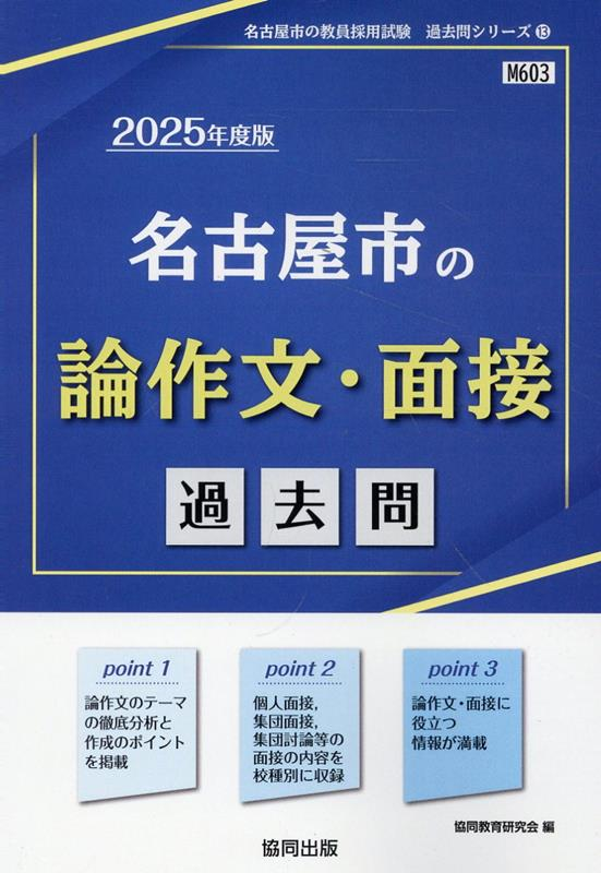 名古屋市の論作文・面接過去問 '25年度版