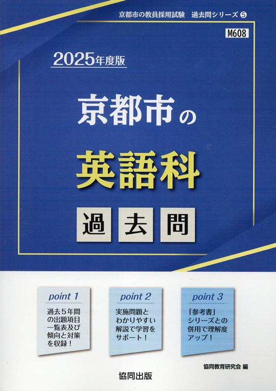 京都市の英語科 : 過去問. 2025年度版