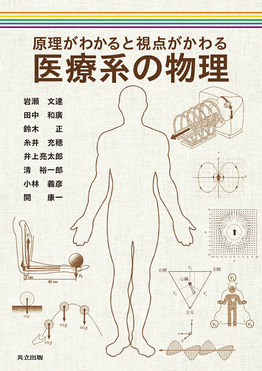 原理がわかると視点がかわる医療系の物理 = Medical Physics:Once You Understand the Principles,Your Perspective Changes