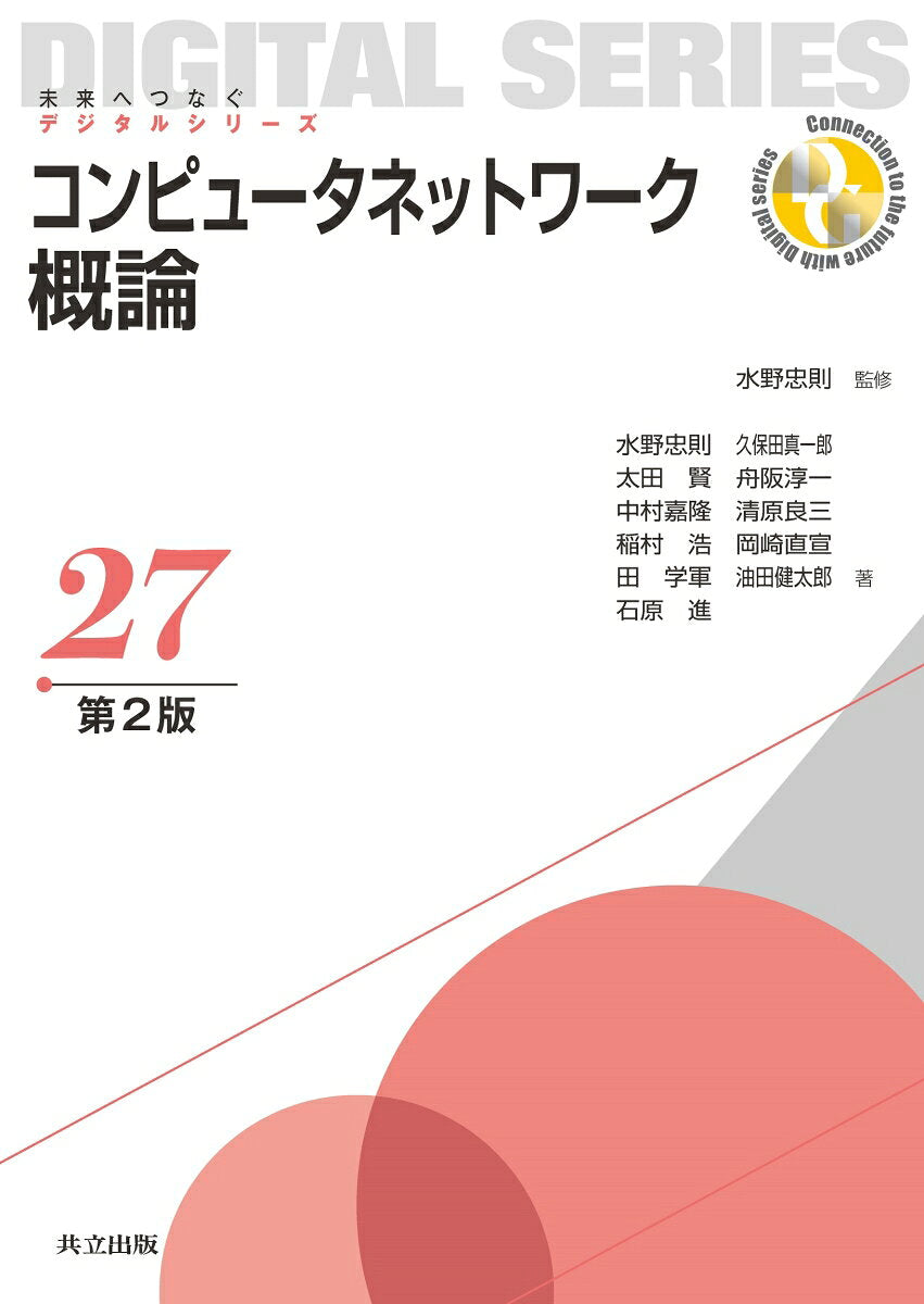 コンピュータネットワーク概論 = Introduction to Computer Networks / Konpyuutanettowaaku Gairon  = introduction to computer networks