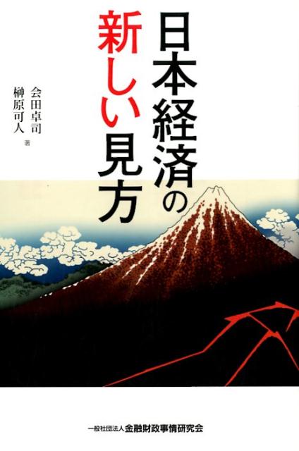 日本経済の新しい見方