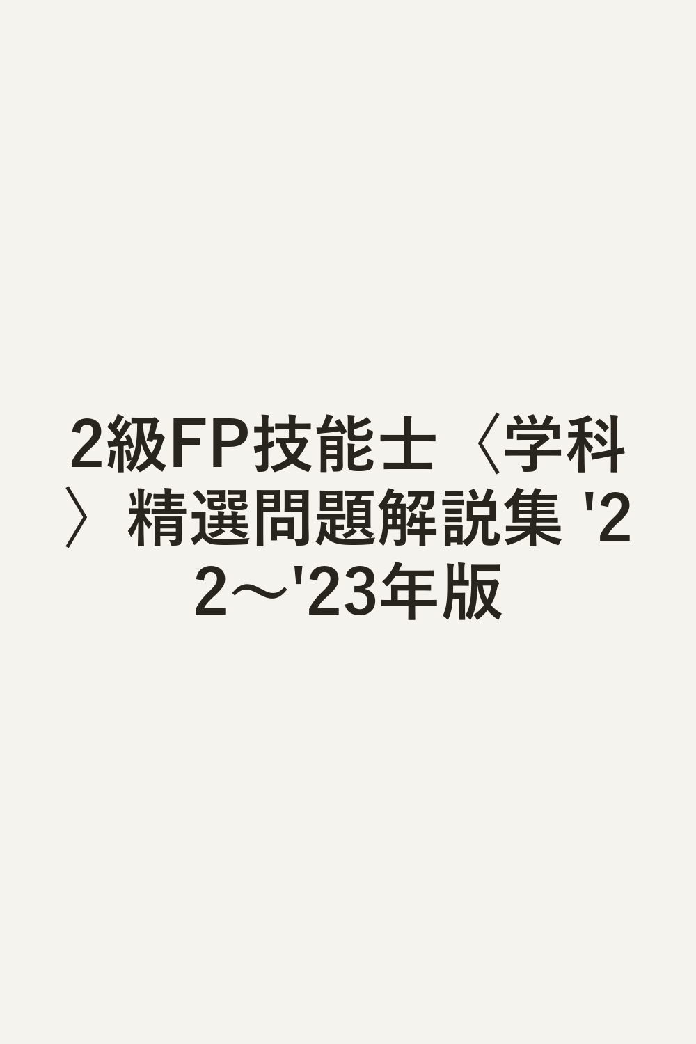 2級FP技能士〈学科〉精選問題解説集 '22～'23年版