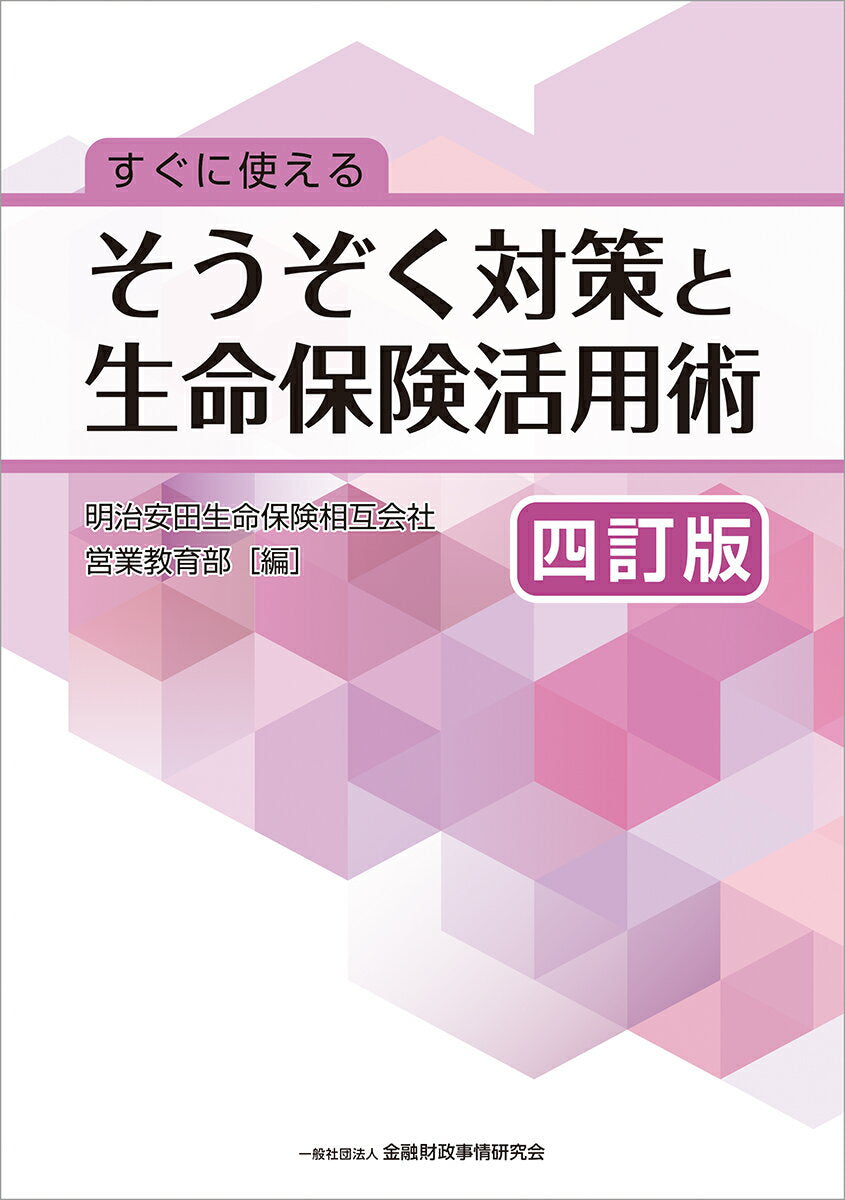 すぐに使える　そうぞく対策と生命保険活用術[四訂版]