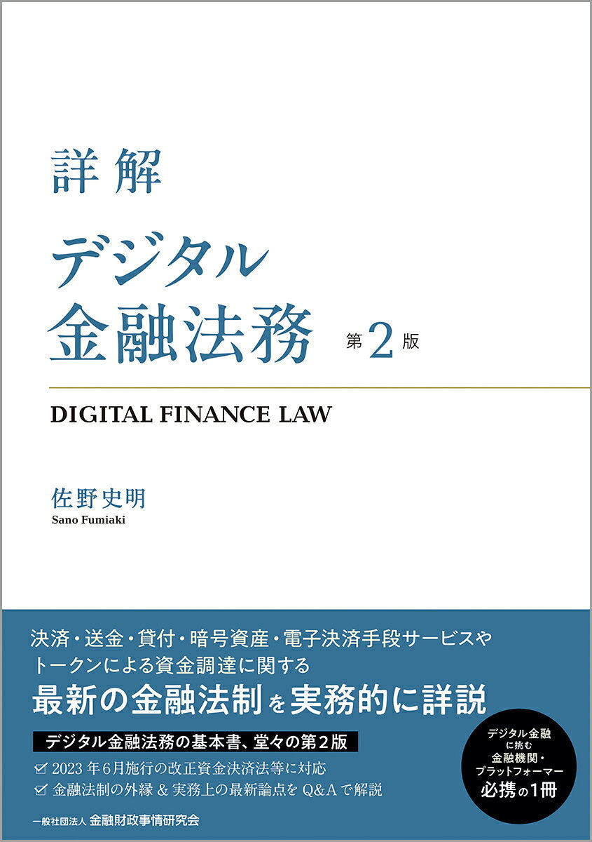 Digital Finance Law – Libro di business giapponese | 詳解デジタル金融法務